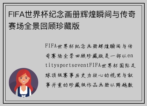FIFA世界杯纪念画册辉煌瞬间与传奇赛场全景回顾珍藏版