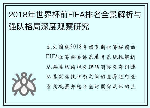 2018年世界杯前FIFA排名全景解析与强队格局深度观察研究