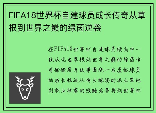 FIFA18世界杯自建球员成长传奇从草根到世界之巅的绿茵逆袭