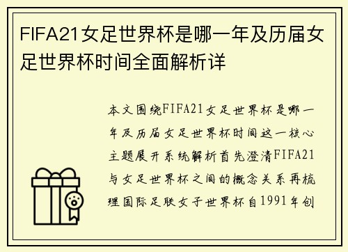FIFA21女足世界杯是哪一年及历届女足世界杯时间全面解析详