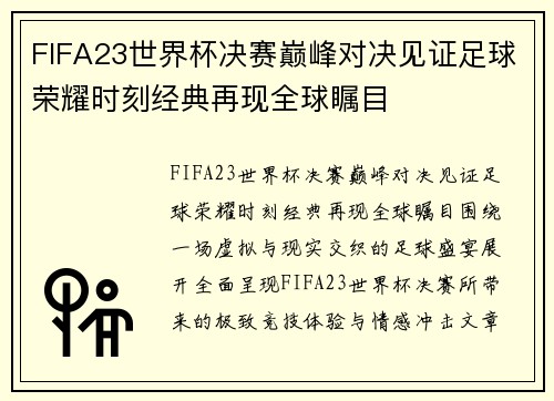 FIFA23世界杯决赛巅峰对决见证足球荣耀时刻经典再现全球瞩目